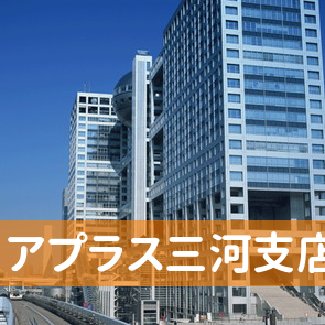 愛知県岡崎市の（株）アプラス三河支店へ