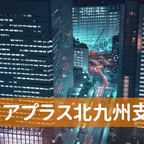 福岡県北九州市小倉北区の（株）アプラス北九州支店へ