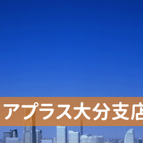 大分県大分市の（株）アプラス大分支店へ