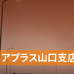 山口県周南市の（株）アプラス山口支店へ