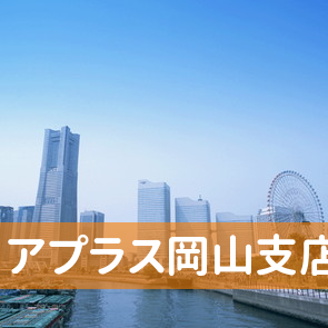 岡山県岡山市北区の（株）アプラス岡山支店へ