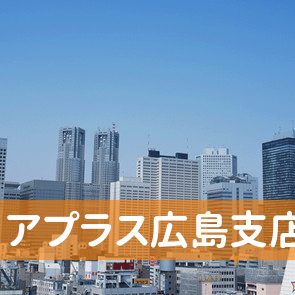 広島県広島市中区の（株）アプラス広島支店へ