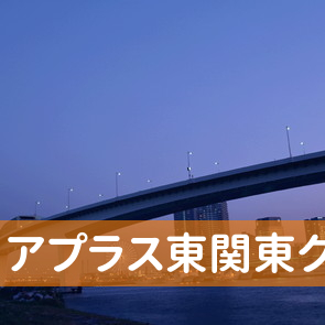 千葉県船橋市の（株）アプラス東関東クレジットセンターへ