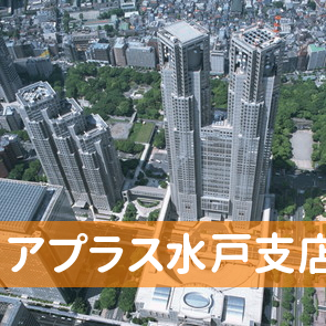茨城県水戸市の（株）アプラス水戸支店へ