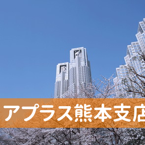 熊本県熊本市の（株）アプラス熊本支店へ