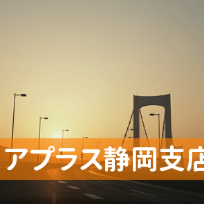 静岡県静岡市葵区の（株）アプラス静岡支店へ