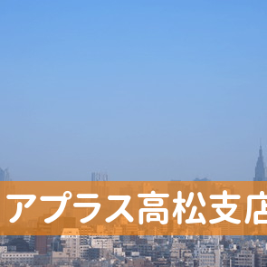 香川県高松市の（株）アプラス高松支店へ