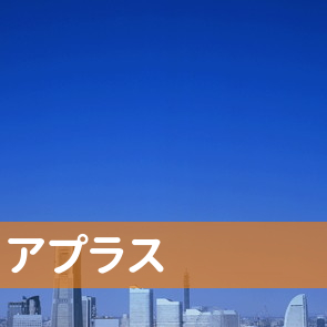 愛知県名古屋市中区の（株）アプラス／名古屋支店へ