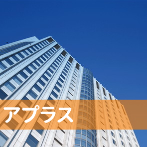 秋田県秋田市の（株）アプラス／秋田支店へ