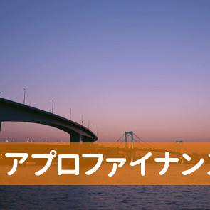アプロファイナンス