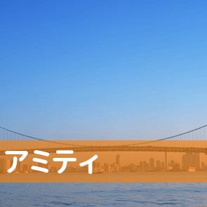 愛知県あま市のアミティへ