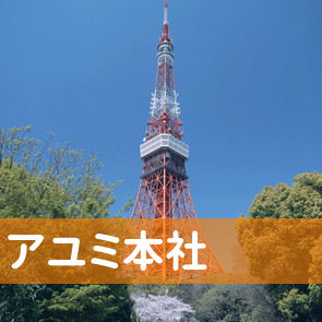 大阪府大阪市浪速区の（株）アユミ本社へ