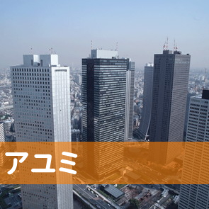 大阪府大阪市北区の（株）アユミへ