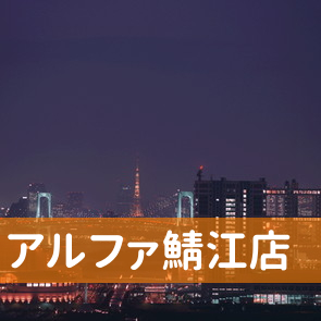 福井県鯖江市のアルファ（株）鯖江店へ