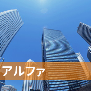 愛知県豊橋市の（株）アルファへ