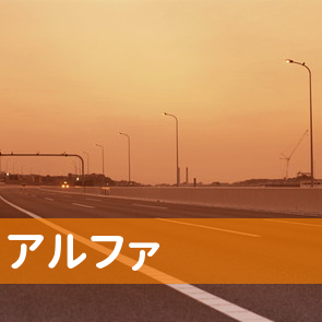 山形県山形市のアルファへ