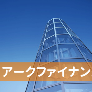 アークファイナンス（株）／東武駅前支店