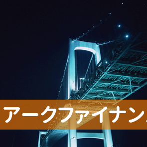 岡山県岡山市北区の（有）アークファイナンスへ