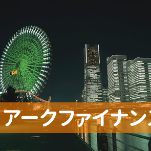 栃木県小山市のアークファイナンス（株）／小山サービスセンターへ