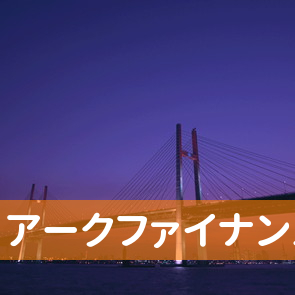 福岡県福岡市博多区のアークファイナンスへ