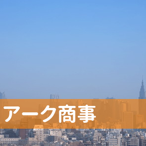 広島県広島市中区のアーク商事へ