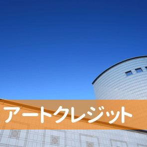京都府京都市北区のアートクレジットへ