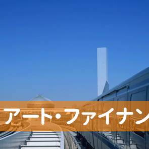 岐阜県岐阜市のアート・ファイナンス（有）へ