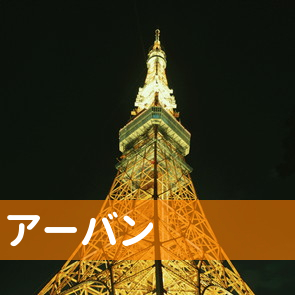 広島県福山市のアーバンへ