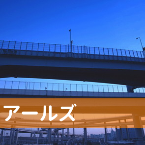 東京都港区のアールズへ