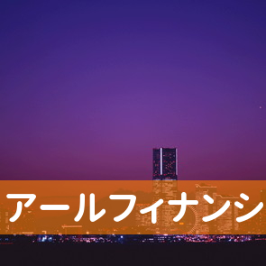 アールフィナンシャル