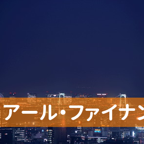 千葉県千葉市中央区のアール・ファイナンスへ