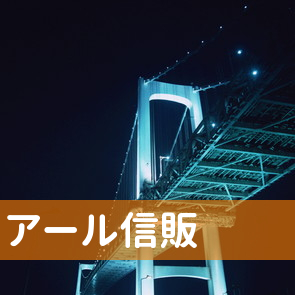 大分県大分市のアール信販へ