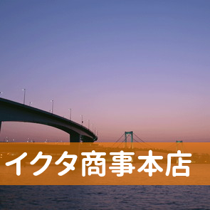 北海道函館市の（有）イクタ商事本店へ