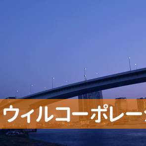 東京都中央区の（株）ウィルコーポレーションへ