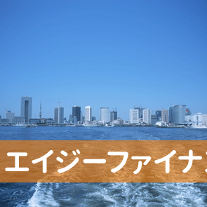 大阪府大阪市浪速区の（株）エイジーファイナンスへ