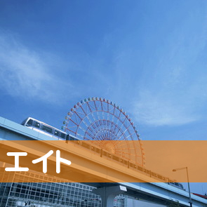 神奈川県横浜市中区の（株）エイトへ