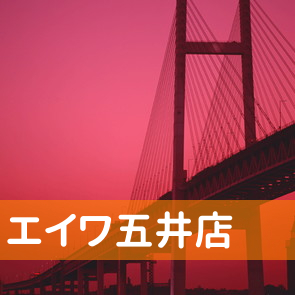 千葉県市原市の（株）エイワ五井店へ