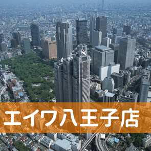 東京都八王子市の（株）エイワ八王子店へ