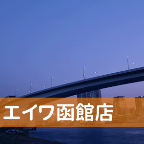 北海道函館市の（株）エイワ函館店へ