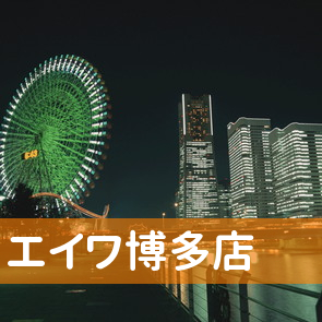 福岡県福岡市博多区の（株）エイワ博多店へ