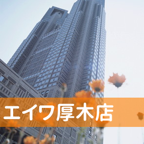 神奈川県厚木市の（株）エイワ厚木店へ