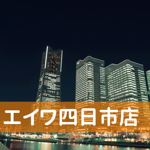 三重県四日市市の（株）エイワ四日市店へ