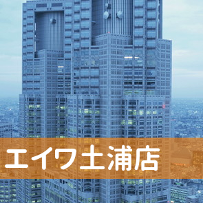 茨城県土浦市の（株）エイワ土浦店へ