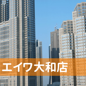 神奈川県大和市の（株）エイワ大和店へ