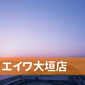 岐阜県大垣市の（株）エイワ大垣店へ