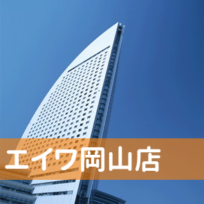 岡山県岡山市北区の（株）エイワ岡山店へ