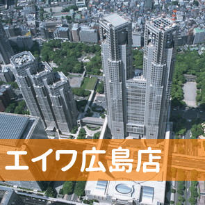 広島県広島市中区の（株）エイワ広島店へ