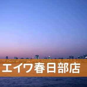 埼玉県春日部市の（株）エイワ春日部店へ