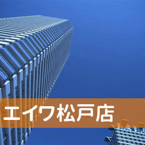 千葉県松戸市の（株）エイワ松戸店へ