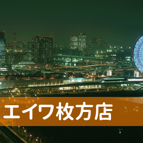 大阪府枚方市の（株）エイワ枚方店へ